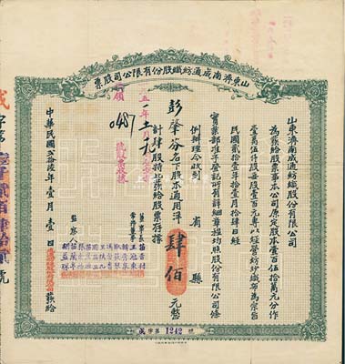 民國貳拾陸年（1937年）山東濟(jì)南成通紡織股份有限公司股票，肆股計(jì)通用洋肆佰元，票上董事長苗星垣（桓臺人）為工商實(shí)業(yè)家，曾任濟(jì)南市政協(xié)常委，背印有股票簡章等信息；八成新