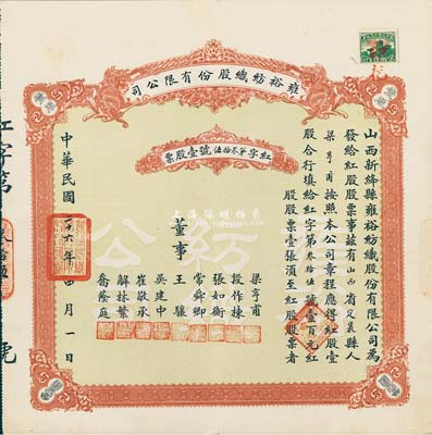 民國二十六年（1937年）雍裕紡織股份有限公司股票，紅股壹股計(jì)壹百元，山西省新絳縣老股票，少見，八五成新