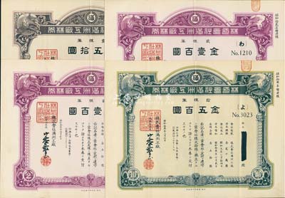 株式會社滿洲工廠株券共4枚，詳分：昭和拾貳年（1937年）貳株券金壹百圓2枚；昭和拾叁年（1938年）壹株券金五拾圓、拾株券金五百圓；均有水印，八五成新