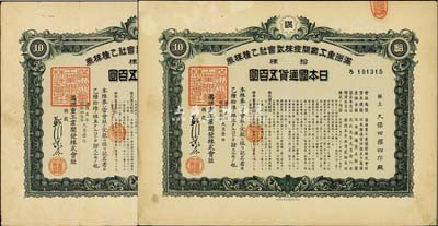 康德五年（1938年）滿洲重工業(yè)開發(fā)株式會社乙種株券共2枚，均為拾株計(jì)日本國通貨五百圓，綠色印刷，有水印，八成新