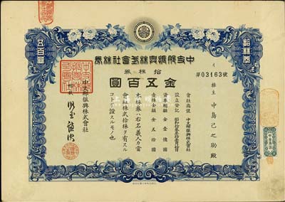 昭和十三年（1938年）中支那振興株式會社株券，拾株券金五百圓，八成新