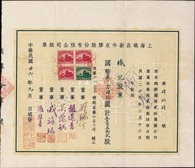 民國廿六年（1937年）上海熾昌新牛皮膠股份有限公司股票，壹百五拾貳股計(jì)國幣叁千零肆拾圓，票上由董事劉鴻生（近代著名實(shí)業(yè)家）、吳蘊(yùn)初（著名化學(xué)實(shí)業(yè)家、民國“味精大王”、天廚味精廠創(chuàng)始人）等簽名；少見品，附帶有封套，八五成新