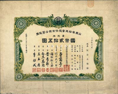 民國二十八年（1939年）山東省裕民當(dāng)股份有限公司股票，壹股券國幣貳拾五圓，抗戰(zhàn)時期山東日偽政權(quán)典當(dāng)業(yè)老股票，少見，八成新