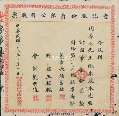 民國二十八年（1939年）豐記股份有限公司股票，壹股計國幣伍拾圓，陜西漢中老股票，邊有小損，七成新