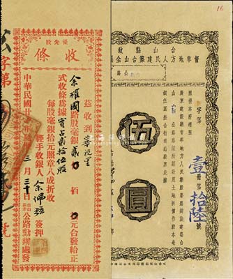 1939年臺山公路股票2種，詳分：臺山縣政府督率地方人民建筑臺山全屬公路股票（臺新公路）伍圓；臺山荻赤公路優先股收條，貳拾伍股計毫銀貳佰元；八成新