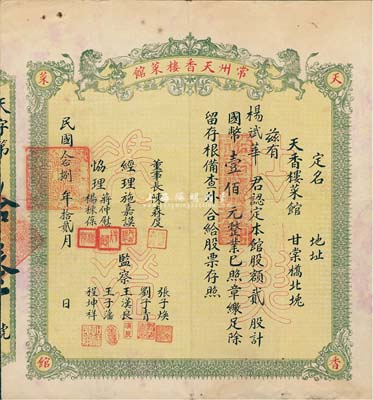 民國念捌年（1939年）常州天香樓菜館股票，貳股計國幣壹佰元，其號碼僅為第13號；少見且圖案美觀，八成新