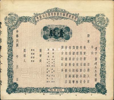 民國年（1940-）河南實業銀行股份有限公司股券，壹股計國幣伍拾圓，未填用發行，背印股東應守手續文字，八成新