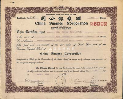 1940年匯眾銀公司股票，面額500股（每股銀5兩），老上海美商商業銀行，近八成新