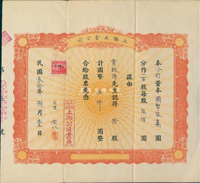 民國叁拾年（1941年）上海五金公司股票，拾股計國幣伍仟圓，背面手書增股收據，形制較為特殊；此股票僅為第5號，少見，八成新