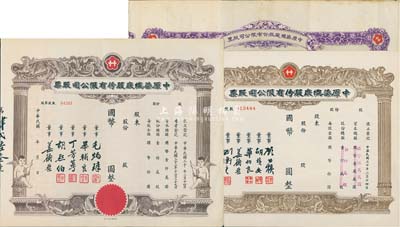中原染織廠股份有限公司股票共3種不同，詳分：1941年紫色拾股計國幣壹仟圓；1943年小天使圖未填用股票；194x年棕色小型未填用股票；均附帶有存根，八至九成新