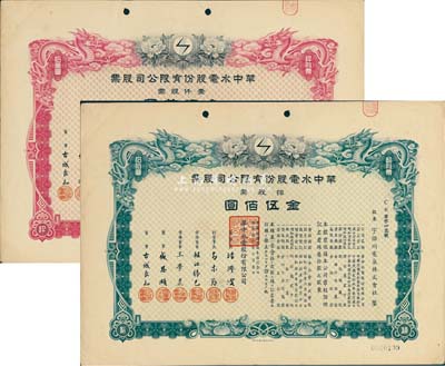民國叁拾年（1941年）華中水電股份有限公司股票共2枚不同，詳分：拾股票金伍佰圓、壹仟股金伍萬圓，有水印，九成新