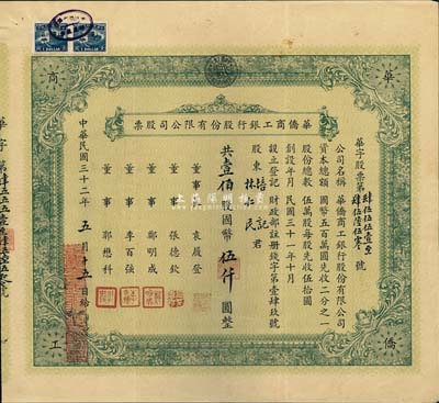 民國三十二年（1943年）華僑商工銀行股份有限公司股票，壹佰股計國幣伍仟圓，少見，八五成新