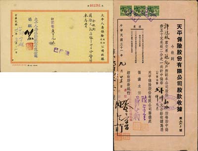 民國三十一年（1942年）天平保險股份有限公司股款收據，肆拾股計中儲券壹仟元，由中國工業銀行經收股款，少見，八成新（另附1942年太平人壽保險股份有限公司收據1枚）