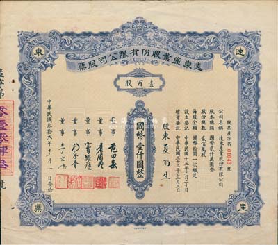 民國叁拾貳年（1943年）遠東產業股份有限公司股票，藍色壹百股計國幣壹仟圓；票上董事竇耀庭乃上海灘著名地產商，投資廣泛，曾出資與邵醉翁經營“笑舞臺”，并聘請張石川擔任顧問，其弟張巨川為前臺經理，鄭正秋為后臺經理，促成中國電影業之伊始；少見，八成新