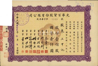 民國叁拾貳年（1943年）光華百貨股份有限公司股票，壹佰股計國幣壹仟圓，票上董事多為蔡聲白、方劍閣、項康原、任士剛等浙江籍著名民族工業家；剪角注銷，七五成新
