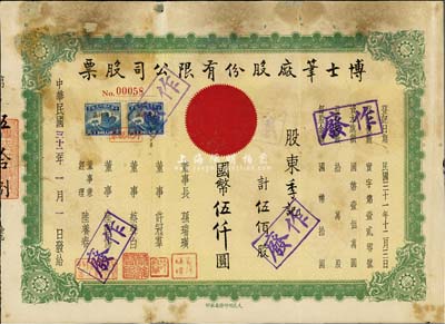 民國三十二年（1943年）博士筆廠股份有限公司股票，伍佰股計國幣伍仟圓，該廠由票上董事長孫瑞璜（上海崇明人）所創辦；少見，有修補，六成新