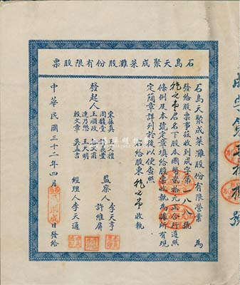 民國三十二年（1943年）石島天聚成菜灘股份有限股票，壹股計國幣貳拾元，背印附簡章十則；山東榮成縣老股票，八五成新