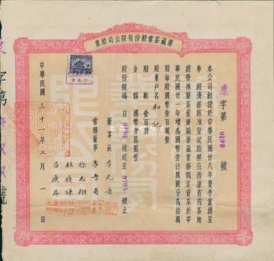 民國三十一年（1942年）康藏茶業股份有限公司股票，壹百股國幣壹萬圓，可能是唯一所見的西康省老股票，少見，八成新