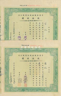 民國三十一年（1942年）孚昌染織廠股份有限公司股款收據共2枚，面額均為壹百股計中儲券壹仟元，但票上董事簽名各不相同，其中1枚董事周志俊氏乃北洋政府財政總長周學熙之次子；八五成新