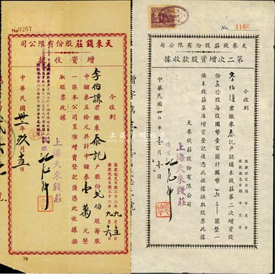（上海）天來錢莊股份有限公司股款收據2種，詳分：1943年增資收據，貳伯股計中儲券壹萬元；1945年第二次增資股款收據，五拾股計國幣五千圓；由同一股東李伯謙氏所承購，少見，七至八成新