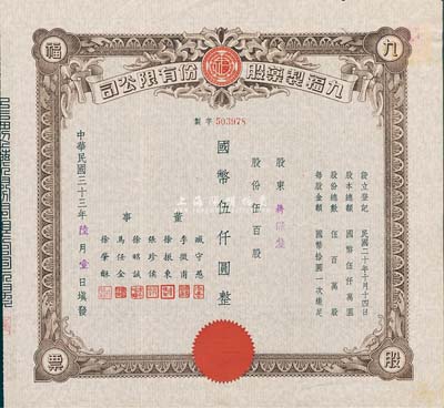 民國三十三年（1944年）九福制藥股份有限公司股票，伍百股計國幣伍仟圓，該公司由上海聞人黃楚九所創辦，票上董事臧守愚氏即為黃之長婿、馬任全為我國著名之大集郵家；八五成新