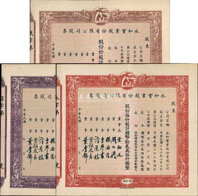 民國年（1943-）永和實業股份有限公司股票共3枚不同，詳分：棕色拾股計國幣貳佰伍拾圓、紫色壹佰股計國幣貳仟伍佰圓、紅色伍仟股計國幣拾貳萬伍仟圓，上印有月里嫦娥圖，均未填用；八至八五成新