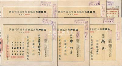 民國(guó)卅三年（1944年）金錢牌熱水瓶股份有限公司股票共5枚全套，詳分：零股捌拾柒股計(jì)國(guó)幣捌佰柒拾圓；定額股壹佰股計(jì)國(guó)幣壹仟圓、伍佰股計(jì)國(guó)幣伍仟圓、壹仟股計(jì)國(guó)幣壹萬(wàn)圓、伍仟股計(jì)國(guó)幣伍萬(wàn)圓，其編號(hào)冠字分別為“元、亨、利、貞”；成套者少見(jiàn)，八成新（另附1947年增資股款臨時(shí)收據(jù)1枚）
