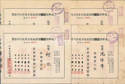 民國(guó)卅三年（1944年）上海華商益豐搪瓷廠股份有限公司股票共4枚不同，詳分：零股貳拾股計(jì)國(guó)幣貳佰圓；定額股壹佰股國(guó)幣壹仟圓、伍佰股計(jì)國(guó)幣伍仟圓、壹仟股計(jì)國(guó)幣壹萬(wàn)圓；七至八成新