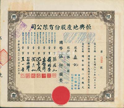 民國(guó)三十三年（1944年）恒興地產(chǎn)股份有限公司股票，伍佰股計(jì)國(guó)幣伍仟圓（后兩次改值），票上董事張慰如乃上海華商證券交易所發(fā)起人兼理事長(zhǎng)，南潯旅滬巨商兼票友，曾與杜月笙、張嘯林一起合演《玉堂春》；董事沈長(zhǎng)賡是上海灘與黃金榮齊名的青幫大亨，曾主持日偽時(shí)期的上海華商證券交易所；八五成新