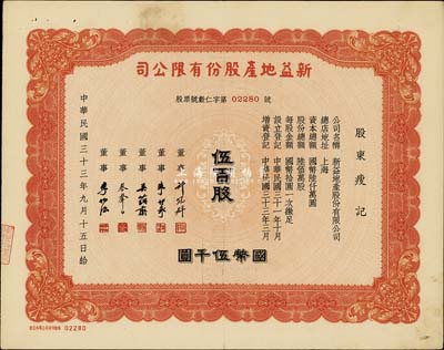 民國(guó)三十三年（1944年）新益地產(chǎn)股份有限公司股票，伍百股計(jì)國(guó)幣伍千圓，票上董事蔡聲白（浙江吳興籍）乃近代著名之民族絲織工業(yè)家，許冠群氏乃上海著名實(shí)業(yè)家；八五成新