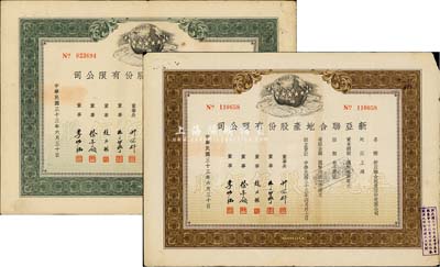民國(guó)三十三年（1944年）新亞聯(lián)合地產(chǎn)股份有限公司股票共2種不同，詳分：棕色無(wú)記名股伍佰股、綠色記名股伍佰股（每股均國(guó)幣拾元），票上由董事長(zhǎng)許冠群(著名實(shí)業(yè)家)、朱博泉(銀行界巨擘，曾參與創(chuàng)辦全國(guó)首家票據(jù)交換所)、徐寄廎(浙江永嘉籍，著名銀行家，曾任浙江興業(yè)銀行董事長(zhǎng))等簽名；八成新