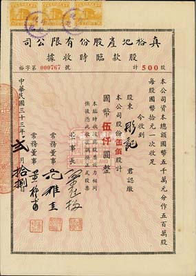 民國(guó)三十三年（1944年）真裕地產(chǎn)股份有限公司股款臨時(shí)收據(jù)，伍佰股計(jì)國(guó)幣伍仟圓，八五成新