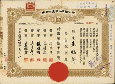 民國(guó)卅四年（1945年）中和地產(chǎn)股份有限公司股票，伍佰股計(jì)國(guó)幣伍千圓，票上董事李思浩（浙江慈溪人）曾任北洋政府財(cái)政總長(zhǎng)，八五成新