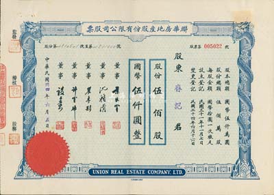 民國(guó)卅四年（1945年）聯(lián)華房地產(chǎn)股份有限公司股票，藍(lán)色伍佰股計(jì)國(guó)幣伍仟圓，九成新