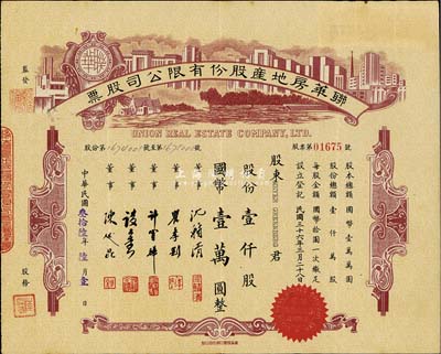 民國(guó)叁拾陸年（1947年）聯(lián)華房地產(chǎn)股份有限公司股票，棕色壹仟股計(jì)國(guó)幣壹萬(wàn)圓，由陳述昆（上海房產(chǎn)領(lǐng)袖）等簽署，八成新