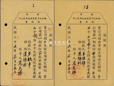 民國(guó)三十六年（1947年）新界聯(lián)合街市置業(yè)股份有限公司認(rèn)股書(shū)共2枚，詳分：二十股計(jì)港幣貳百元，且為第1號(hào)；壹股計(jì)港幣壹十元；雖形制簡(jiǎn)陋，但不失為香港老股票之少見(jiàn)品，八成新