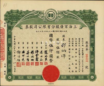 民國(guó)三十三年（1944年）上海百佳股份有限公司股票，伍佰股計(jì)國(guó)幣伍仟圓，票上印有“豆蔻”商標(biāo)，八五成新