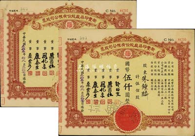 民國(guó)叁拾叁年（1944年）新豐印染廠股份有限公司股票共2枚，面額均為伍佰股計(jì)國(guó)幣伍仟圓，八成新