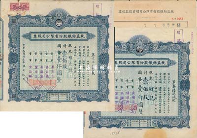 民國(guó)三十三年（1944年）統(tǒng)益紡織股份有限公司股票3枚，詳分：藍(lán)色股票壹佰股計(jì)國(guó)幣壹仟圓2枚、增資股款收據(jù)壹佰股計(jì)國(guó)幣壹仟元1枚；七至八成新