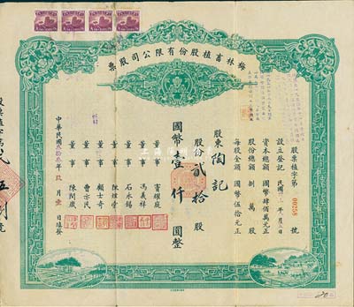 民國(guó)叁拾叁年（1944年）梅林畜植股份有限公司股票，貳拾股國(guó)幣壹仟圓，票上董事竇耀庭乃上海灘著名地產(chǎn)商，投資廣泛，曾出資與邵醉翁經(jīng)營(yíng)“笑舞臺(tái)”，并聘請(qǐng)張石川擔(dān)任顧問(wèn)，其弟張巨川為前臺(tái)經(jīng)理，鄭正秋為后臺(tái)經(jīng)理，促成中國(guó)電影業(yè)之伊始；背有貼補(bǔ)，七成新
