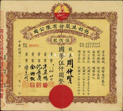 民國(guó)三十三年（1944年）鈣奶生股份有限公司股票，伍佰股計(jì)國(guó)幣伍仟圓，票上董事沈長(zhǎng)賡乃上海灘與黃金榮齊名的青幫大亨，曾主持日偽時(shí)期的上海華商證券交易所，八成新