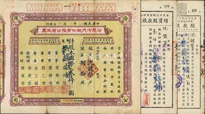 民國(guó)卅三年（1944年）洽茂冷汽股份有限公司股票，捌拾股計(jì)國(guó)幣貳仟圓，票上董事金廷蓀為舊上海“三大亨”黃金榮之心腹大將及青幫聞人；附帶有同一股東沈鍵榮氏承購(gòu)的股款收據(jù)、增資股款收據(jù)各1枚，八成新