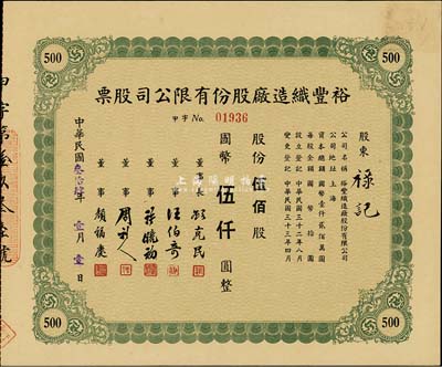 民國(guó)叁拾肆年（1945年）裕豐織造廠股份有限公司股票，綠色伍佰股計(jì)國(guó)幣伍仟圓，票上董事顏福慶乃民國(guó)著名醫(yī)學(xué)教育家，曾是中華醫(yī)學(xué)會(huì)創(chuàng)始人兼首任會(huì)長(zhǎng)；許曉初乃著名實(shí)業(yè)家，曾創(chuàng)辦40余家企業(yè)，1949年赴臺(tái)后，在臺(tái)灣工商界亦久負(fù)盛名；九成新