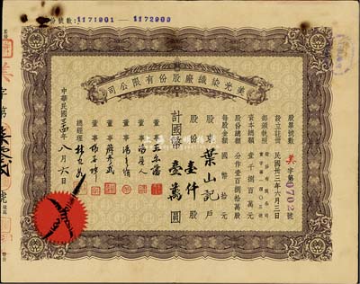 民國(guó)三十四年（1945年）美光染織廠股份有限公司股票，壹仟股計(jì)國(guó)幣壹萬(wàn)圓，票上董事王爾藩曾任上海大中銀行總經(jīng)理，七五成新