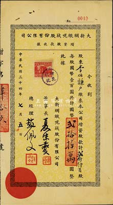 民國(guó)三十四年（1945年）大新綢緞呢絨股份有限公司增資股款收據(jù)，貳仟肆百股計(jì)國(guó)幣貳拾肆萬(wàn)圓，七五成新