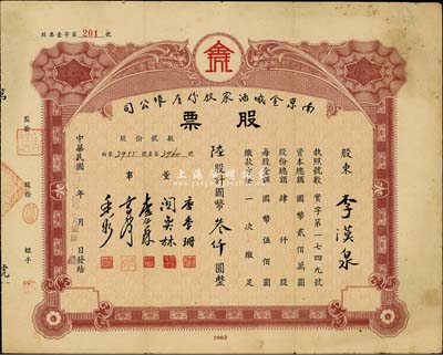 民國(guó)卅四年（1945年）南京金城酒家股份有限公司股票，陸股計(jì)國(guó)幣叁仟圓，票上董事長(zhǎng)唐季珊為著名南洋富商，號(hào)稱“茶葉大王”，更因其相好著名影星阮玲玉之死而名噪一時(shí)；七五成新