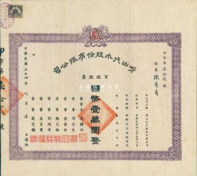 民國(guó)三十四年（1945年）嶗山汽水股份有限公司股票，百股國(guó)幣壹萬(wàn)圓，票上董事周忠良乃寧波旅滬工商業(yè)巨子，時(shí)有“顏料大王”之稱，乃德國(guó)顏料在華總經(jīng)銷商；少見(jiàn)，八成新