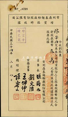 民國(guó)三十四年（1945年）常州鼎泰面粉廠股份有限公司增資臨時(shí)收據(jù)，3000股計(jì)國(guó)幣叁萬(wàn)元，八成新