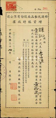 民國(guó)卅四年（1945年）雅滴化粧品廠股份有限公司增資臨時(shí)收據(jù)，壹仟股計(jì)中儲(chǔ)券壹拾萬(wàn)圓，六成新