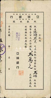 民國卅五年（1946年）亞洲銀行股份有限公司股款收據，貳佰股計國幣貳萬元，少見，七五成新